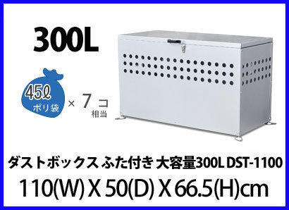 ダストボックス DST-1100