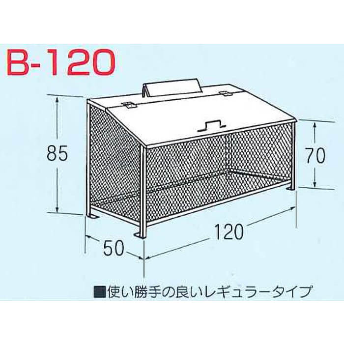 ゴミBOX B-120