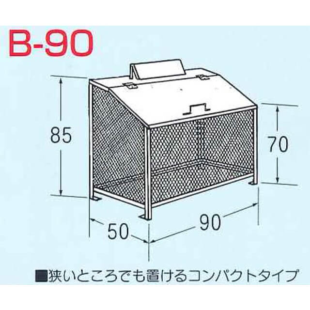 ゴミBOX B-90
