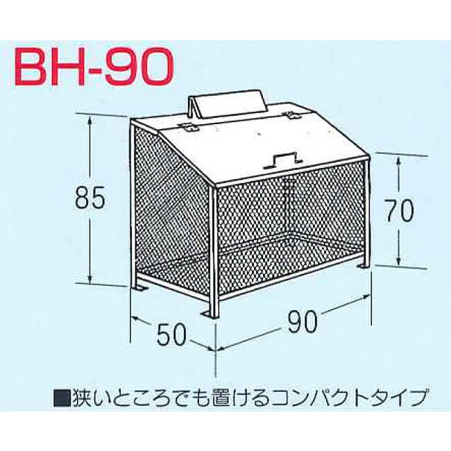 ゴミBOX BH-90